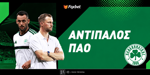 Αντίπαλος Παναθηναϊκού: Όλα δείχνουν League Phase!