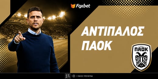 Αντίπαλος ΠΑΟΚ: Μία γνώριμη στα πλέι οφ του Κόνφερενς