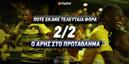 Άρης: Πότε έκανε τελευταία φορά 2/2 στο πρωτάθλημα