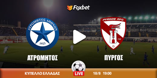 Ατρόμητος - ΠΑΣ Πύργος κανάλι ▶️ Που μπορώ να το δω