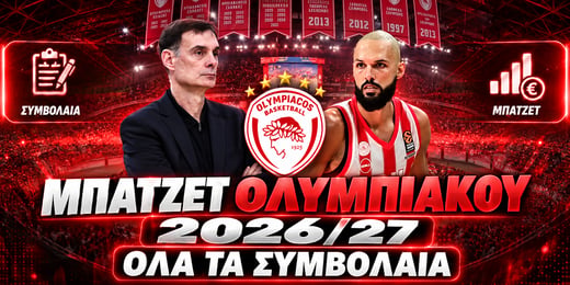 Μπάτζετ Ολυμπιακός μπάσκετ 2026/27: Τα συμβόλαια και το Depth Chart