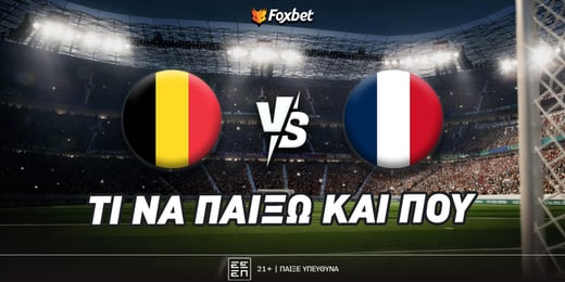Βέλγιο - Γαλλία: Απέξω και… ανακατωτά στο 2.95!