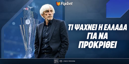 Nations League: Τι χρειάζεται η Ελλάδα για να προκριθεί
