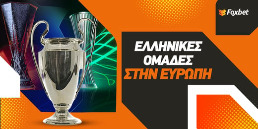 Πότε παίζουν οι ελληνικές ομάδες στην Ευρώπη;
