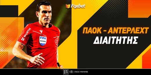 Διαιτητής ΠΑΟΚ - Άντερλεχτ: «Πληρώνει» η… βούλα στο 5.90!