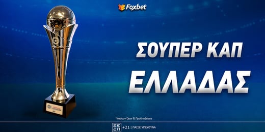 Σούπερ Καπ Ελλάδας: Πότε και πού γίνεται, τι δείχνουν οι αποδόσεις