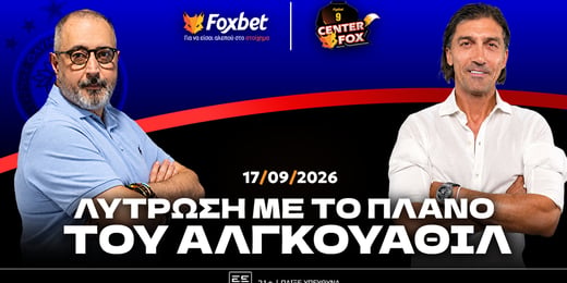 Γεωργακόπουλος - Αμανατίδης στο Foxbet: «Λύτρωση με το πλάνο του Αλγκουαθίλ»