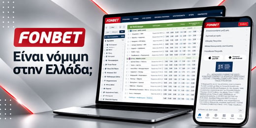 Είναι νόμιμη η Fonbet στην Ελλάδα;