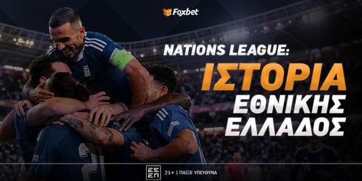 Ελλάδα Nations League: Φουλ για τις 20 νίκες!