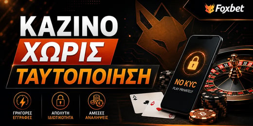 Καζίνο Χωρίς Ταυτοποίηση: Τι Ισχύει στην Ελλάδα (2026)