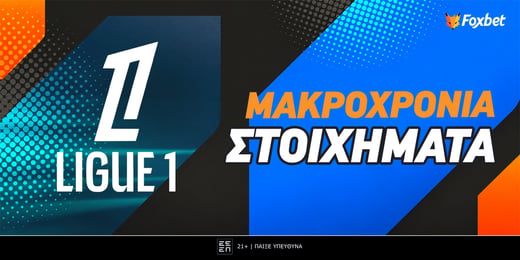 Μακροχρόνια στοιχήματα για τη Λιγκ 1: Εμπιστοσύνη σε Παριζιάνους, δυσπιστία σε Ανζέ