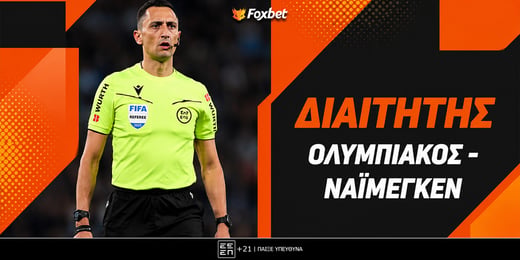 Ολυμπιακός - Ναϊμέγκεν Διαιτητής: Ο Σάντσεθ του... Χ και του 2.25!