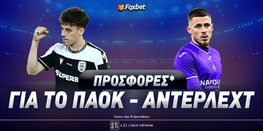 ΠΑΟΚ - Άντερλεχτ σήμερα: Οι καλύτερες προσφορές* για την ματσάρα στην Τούμπα