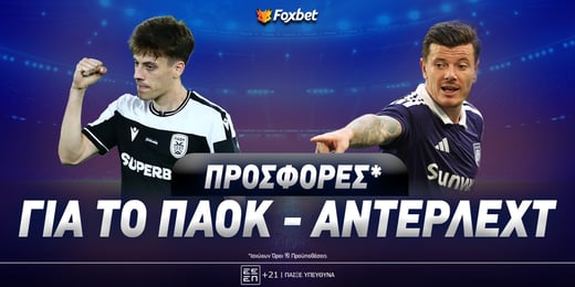 ΠΑΟΚ - Άντερλεχτ σήμερα: Οι καλύτερες προσφορές* για την ματσάρα στην Τούμπα