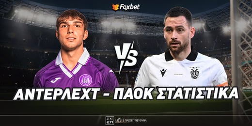 Άντερλεχτ - ΠΑΟΚ Στατιστικά: Με το «ασπρόμαυρο» 2.62!