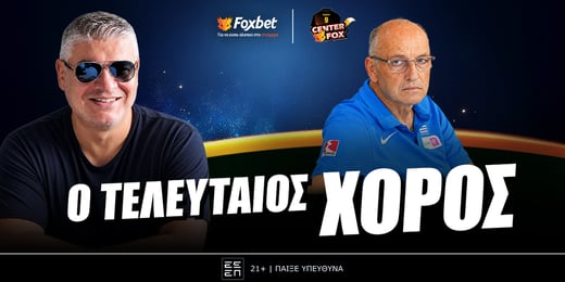  Παπαθεοδώρου στο Foxbet: «Η επόμενη συνέντευξη Λιόλιου θα έχει μεγαλύτερο ενδιαφέρον»
