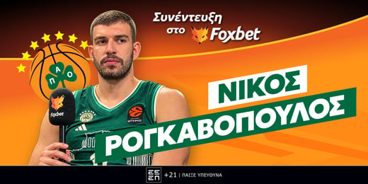 Ρογκαβόπουλος στο Foxbet: «Επιστροφή και εκδίκηση!»