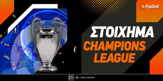 Στοίχημα Champions League ⚽🏆 Τι παίζουμε στα play off