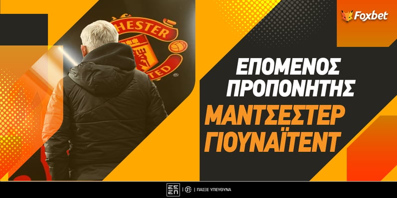 Επόμενος προπονητής Γιουνάιτεντ: Υπό πίεση ο Κάρικ