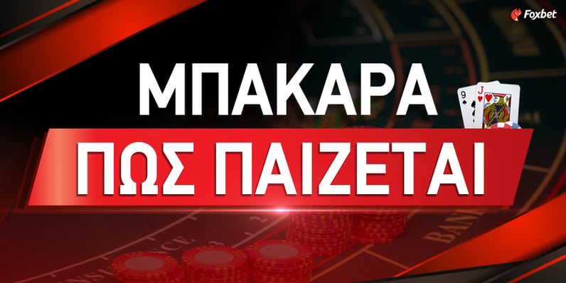 Μπακαρά: Πως παίζεται το παιχνίδι