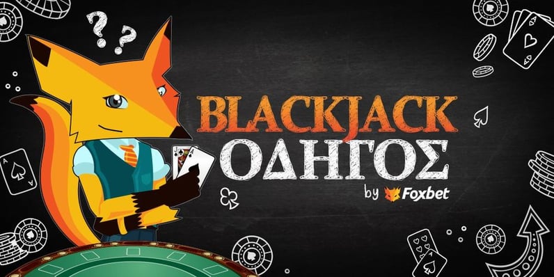 Blackjack: Πως παίζεται και οι Κανόνες του Μπλακ Τζακ