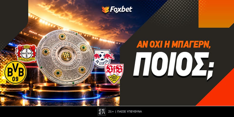 Bundesliga: Κούρσα για τρεις, πλην της... μόνιμης!