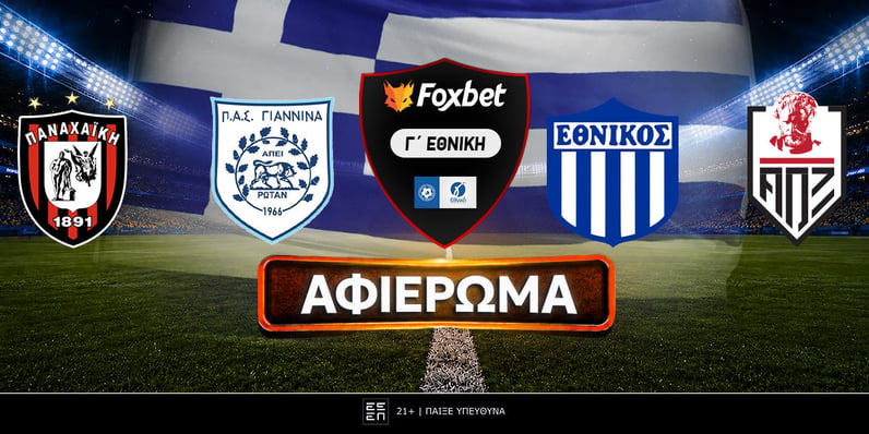 Aφιέρωμα Γ΄ Εθνική: Διαφορετικό σύστημα, ιστορικές ομάδες για άνοδο