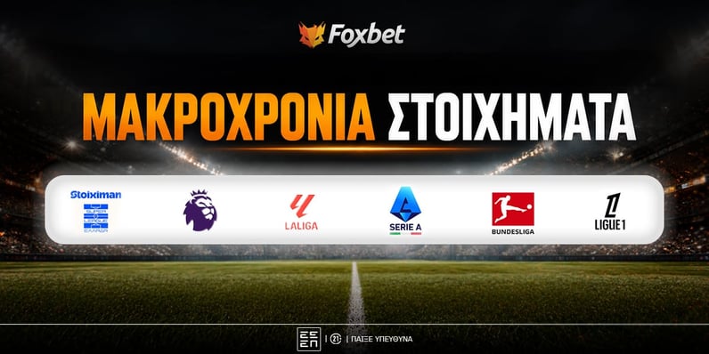 Μακροχρόνια Στοιχήματα 2026/27: Δείτε τις αποδόσεις των φαβορί στα μεγάλα πρωταθλήματα