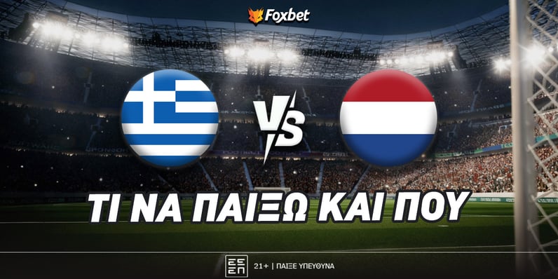 Ελλάδα - Ολλανδία: Ανοίγει λογαριασμό στο 3.05