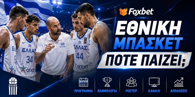 Εθνική Ελλάδος Μπάσκετ: Όλα ή τίποτα κόντρα στην Ισπανία στο 2.21
