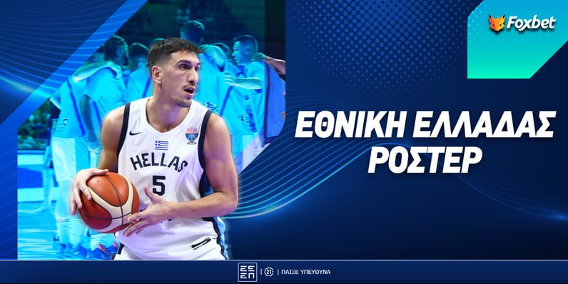 Ελλάδα Παγκόσμιο Κύπελλο 2027: Ρόστερ - Πρόγραμμα - Αποδόσεις