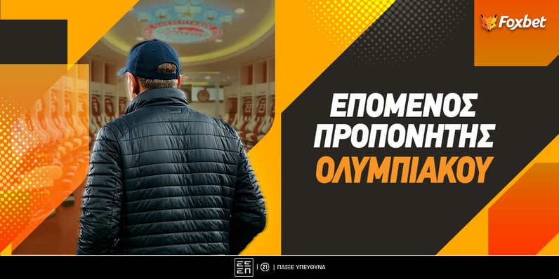 Επόμενος Προπονητής Ολυμπιακού: Αποκλεισμός και δυσαρέσκεια για Μεντιλίμπαρ
