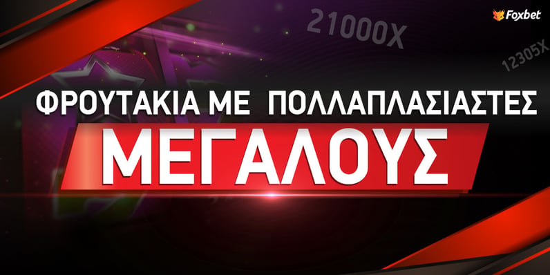 Φρουτάκια με μεγάλους πολλαπλασιαστές 🎰