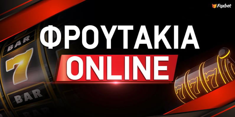 Φρουτάκια Οnline