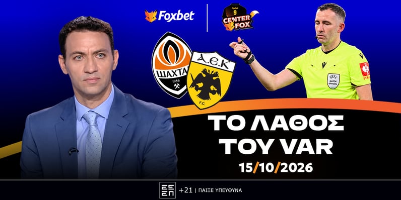 Κουτσιαύτης: «Το λάθος του VAR κατά της ΑΕΚ!»