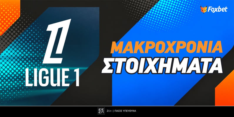 Μακροχρόνια στοιχήματα για τη Λιγκ 1: Εμπιστοσύνη σε Παριζιάνους, δυσπιστία σε Ανζέ