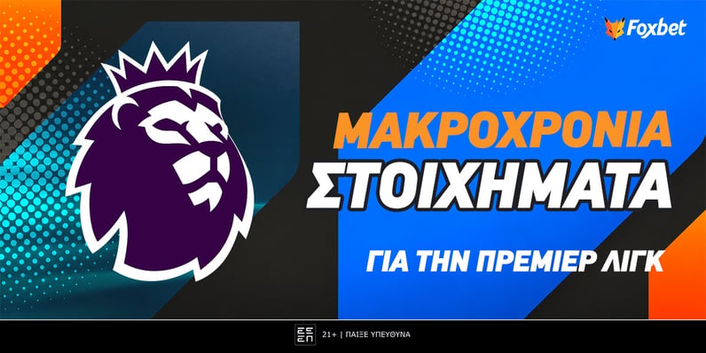 Μακροχρόνια στοιχήματα για την Πρέμιερ Λιγκ: «Αστεράτοι» Διάβολοι και 15άρι υποβιβασμού