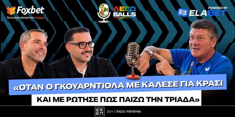 Ματσάρι στο ΛΕΓΩballs: «Ο Γκουαρδιόλα ήθελε να μάθει πώς παίζω την τριάδα»