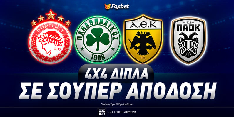 Πόσο δίνουν τα τέσσερα διπλά του Big 4;