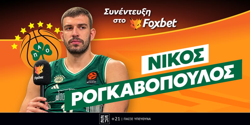 Ρογκαβόπουλος στο Foxbet: «Επιστροφή και εκδίκηση!»