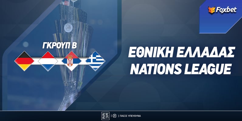 Nations League Ελλάδα: Πέφτει η απόδοση στο Βελιγράδι!