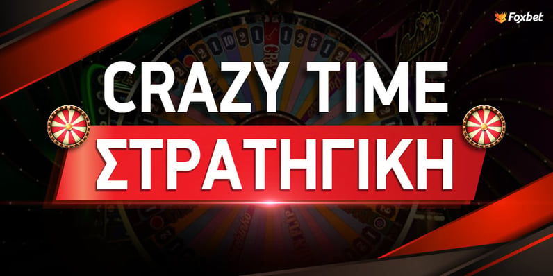 Crazy Time: Πως παίζεται και πως να κερδίσεις