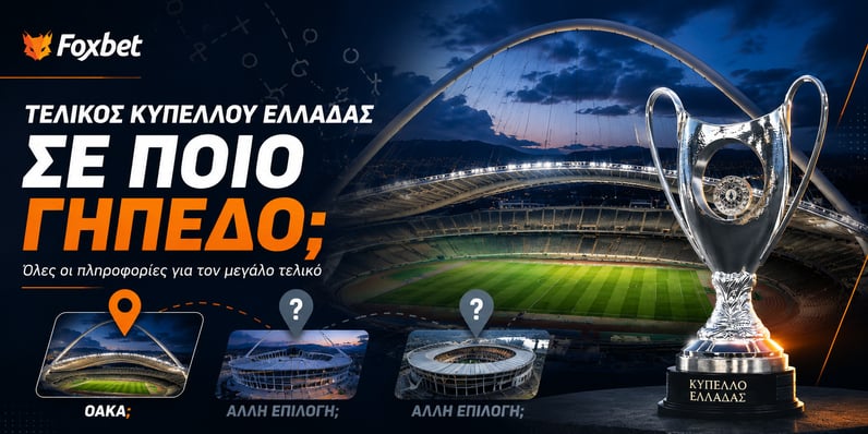 Τελικός Κυπέλλου 2027: Πότε και σε ποιο γήπεδο θα διεξαχθεί;