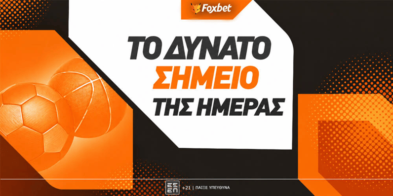 Το δυνατό σημείο της ημέρας