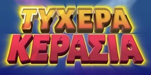 Τυχερά Κεράσια Τυχερά Κεράσια