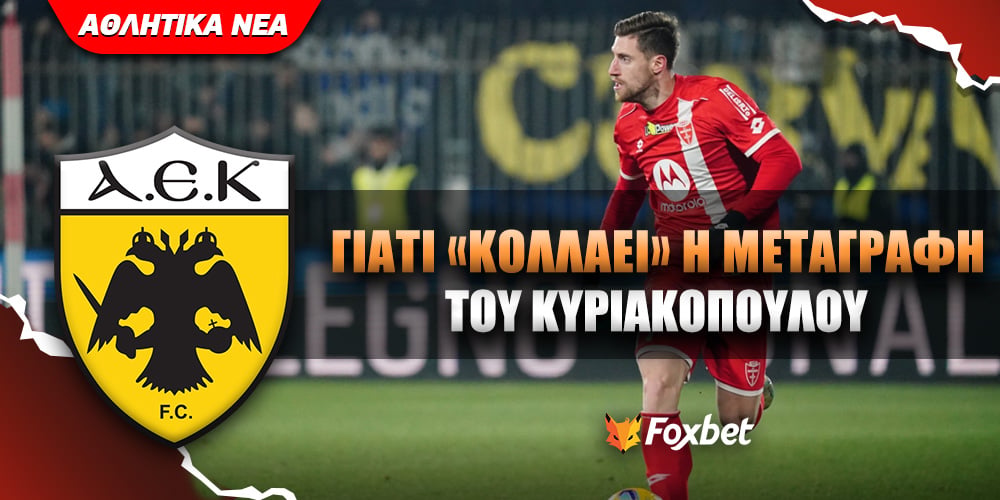 Που κολλάει η μεταγραφή του Κυριακόπουλου.jpg