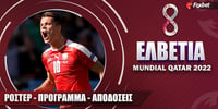 Ελβετία Mundial 2022