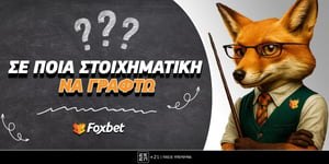 Σε ποια στοιχηματική να γραφτώ ▶️ Που να παίξω Online Στοίχημα