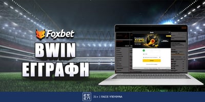 Bwin Εγγραφή: Πως να ανοίξετε λογαριασμό (βήμα - βήμα)