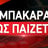 baccarat-pws-paizetai-1000x500.jpg